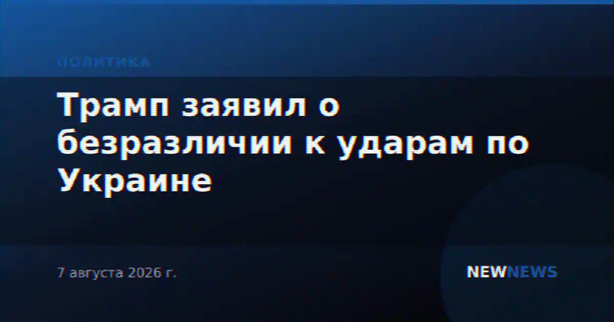 Трамп заявил о безразличии к ударам по Украине