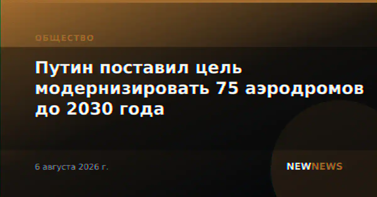 Путин поставил цель модернизировать 75 аэродромов до 2030 года
