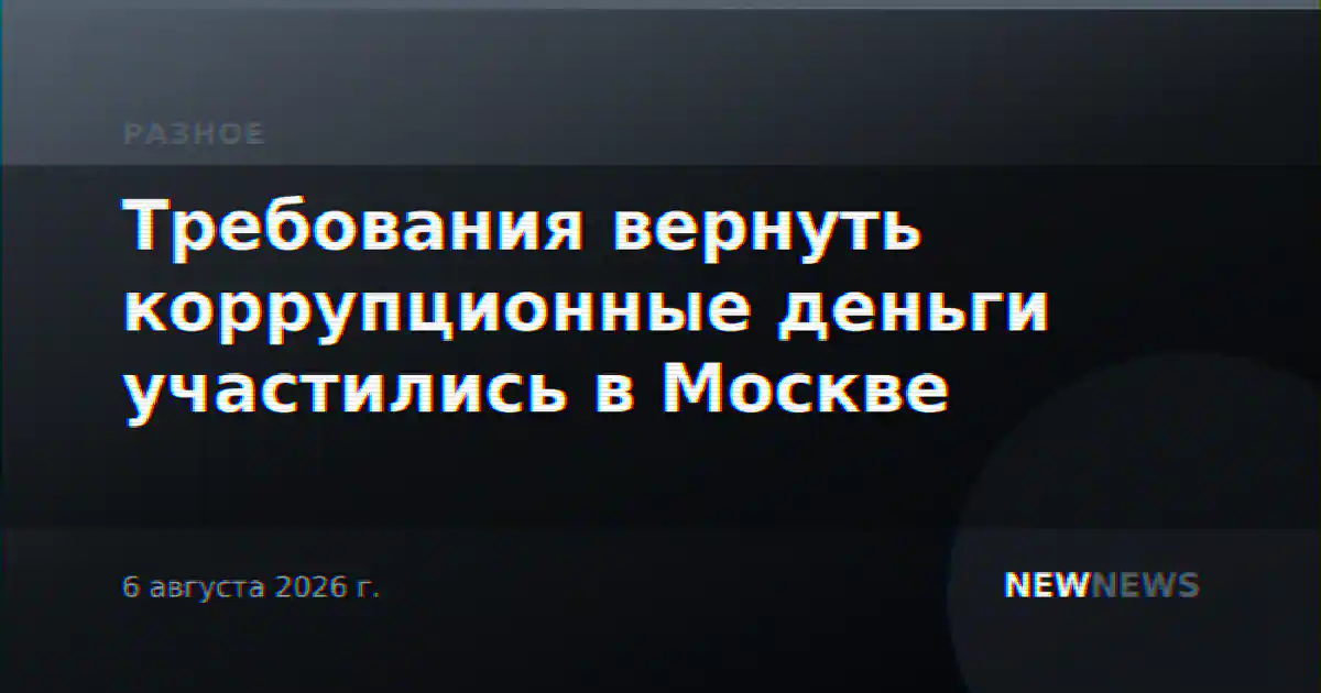 Требования вернуть коррупционные деньги участились в Москве