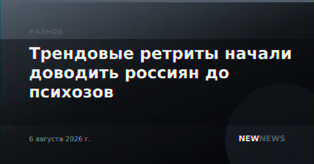 Трендовые ретриты начали доводить россиян до психозов