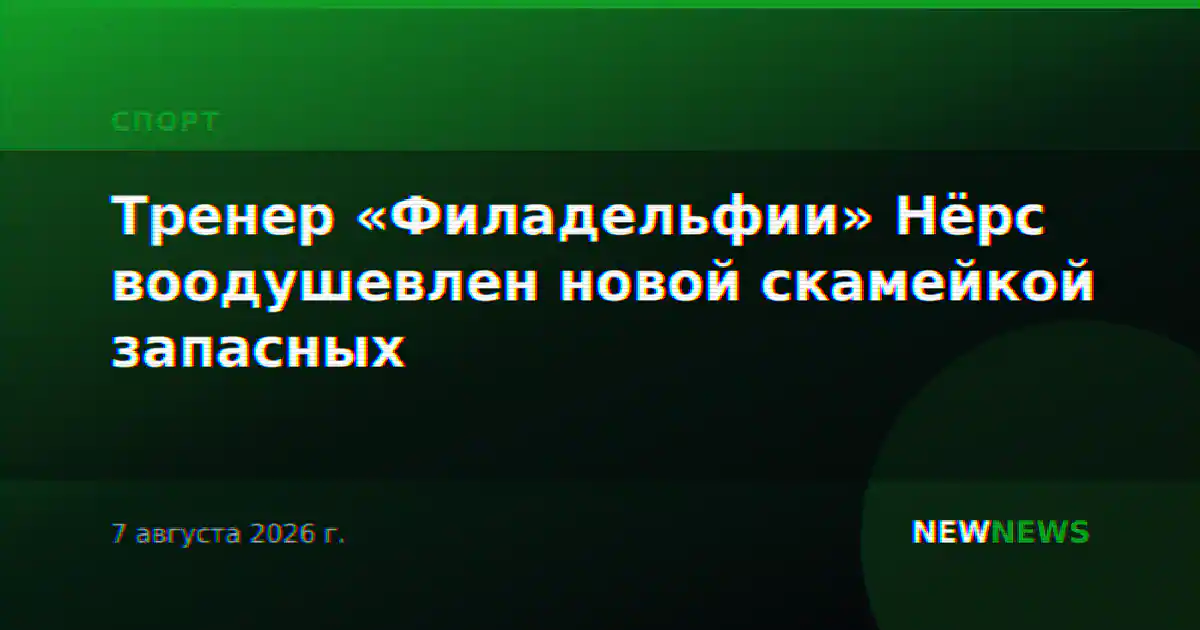 Тренер «Филадельфии» Нёрс воодушевлен новой скамейкой запасных