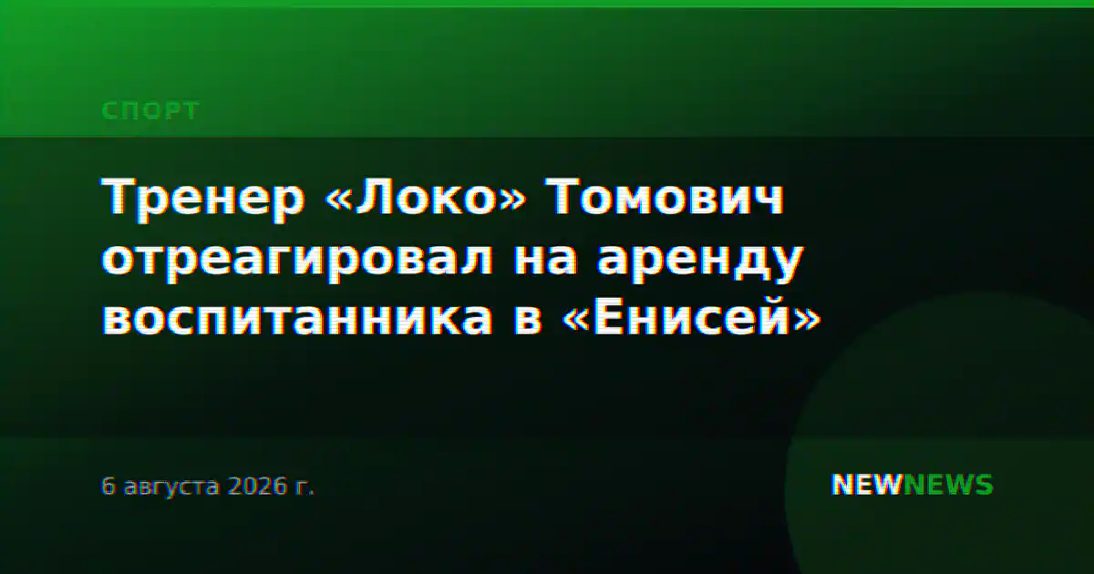Тренер «Локо» Томович отреагировал на аренду воспитанника в «Енисей»