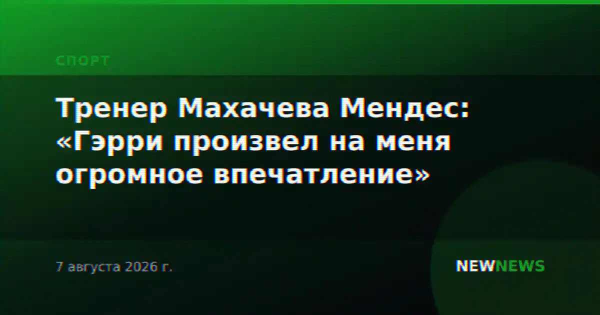Тренер Махачева Мендес: «Гэрри произвел на меня огромное впечатление»