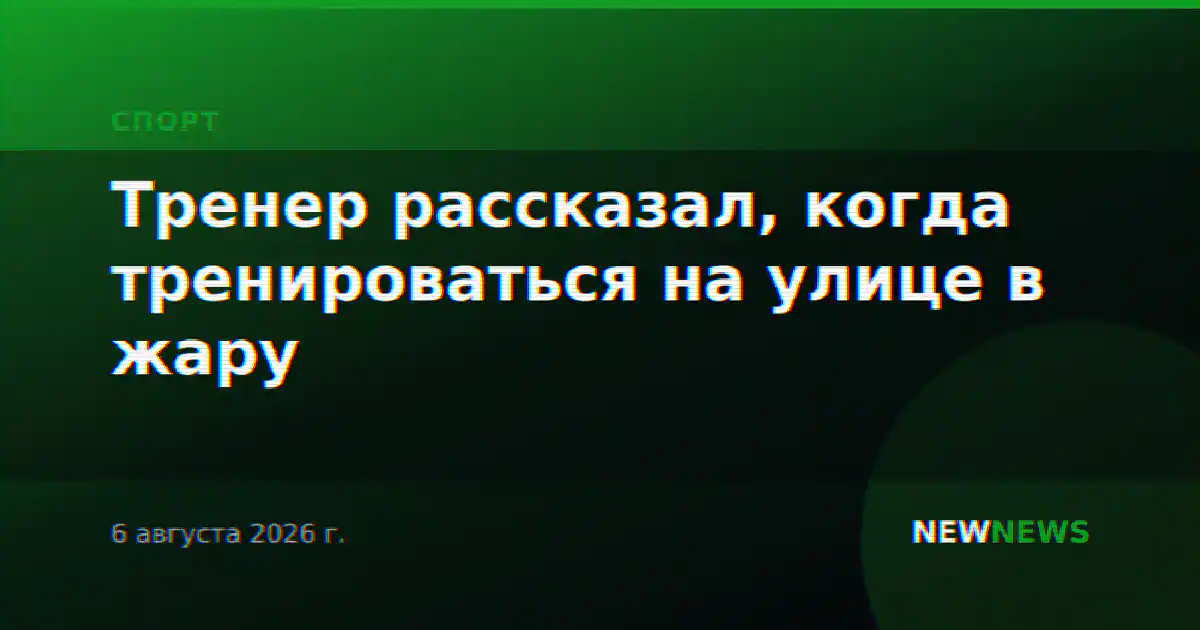 Тренер рассказал, когда тренироваться на улице в жару