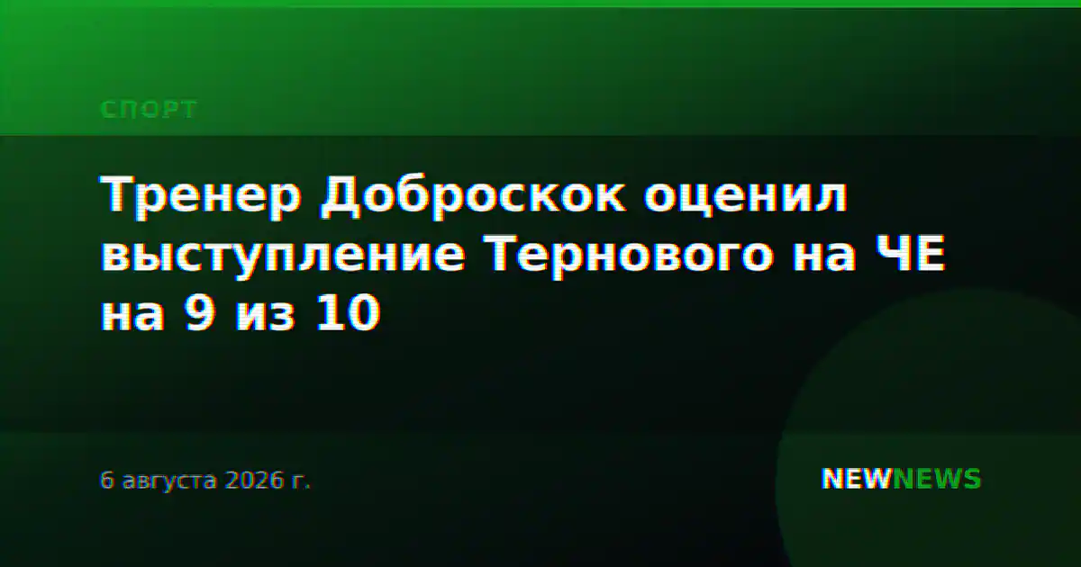 Тренер Доброскок оценил выступление Тернового на ЧЕ на 9 из 10