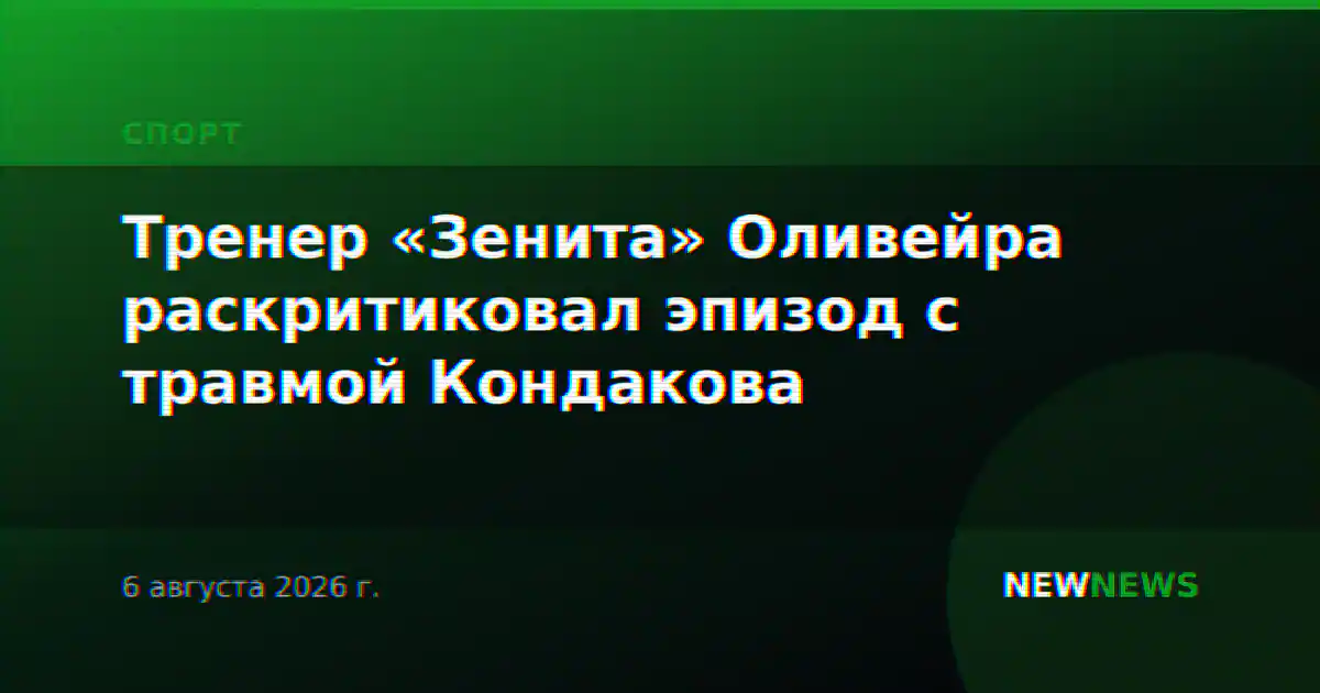 Тренер «Зенита» Оливейра раскритиковал эпизод с травмой Кондакова