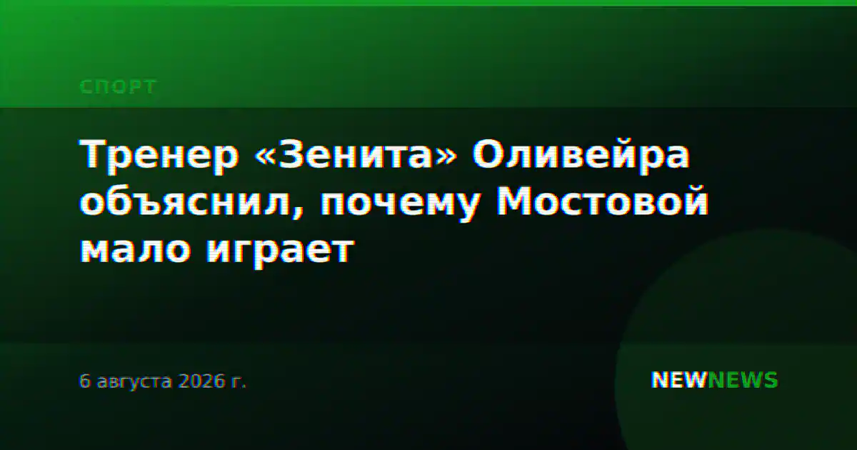 Тренер «Зенита» Оливейра объяснил, почему Мостовой мало играет
