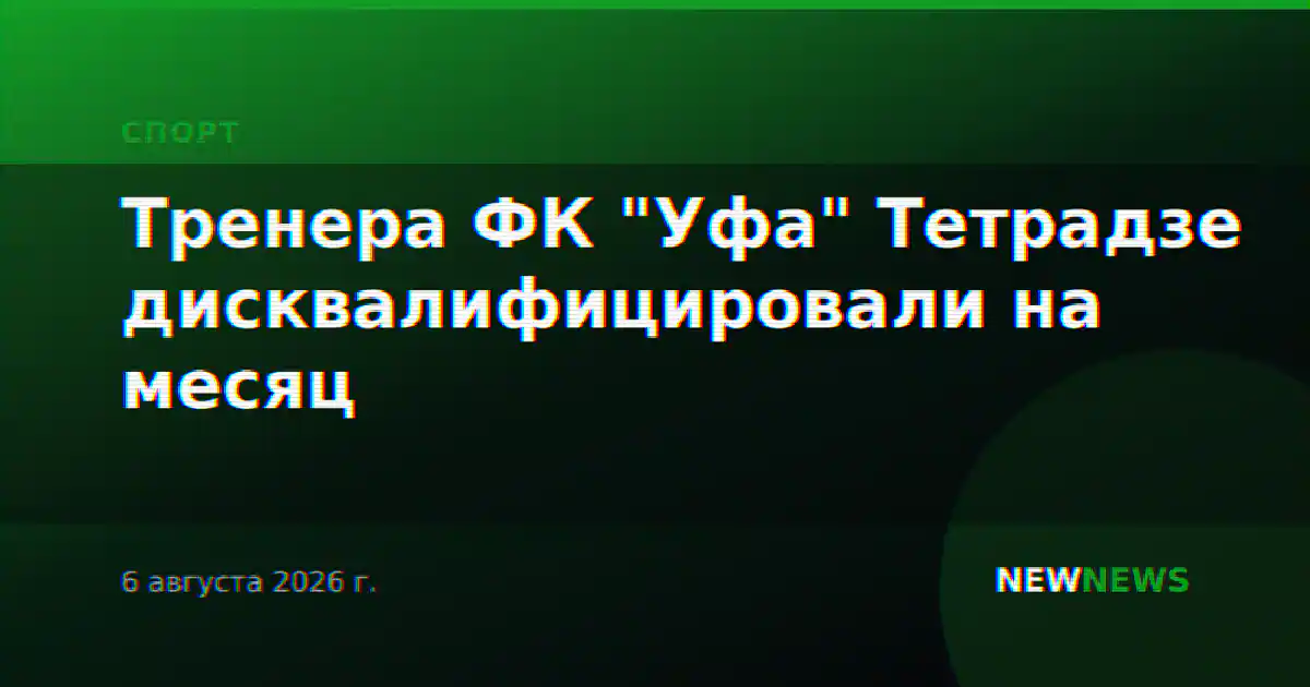 Тренера ФК "Уфа" Тетрадзе дисквалифицировали на месяц