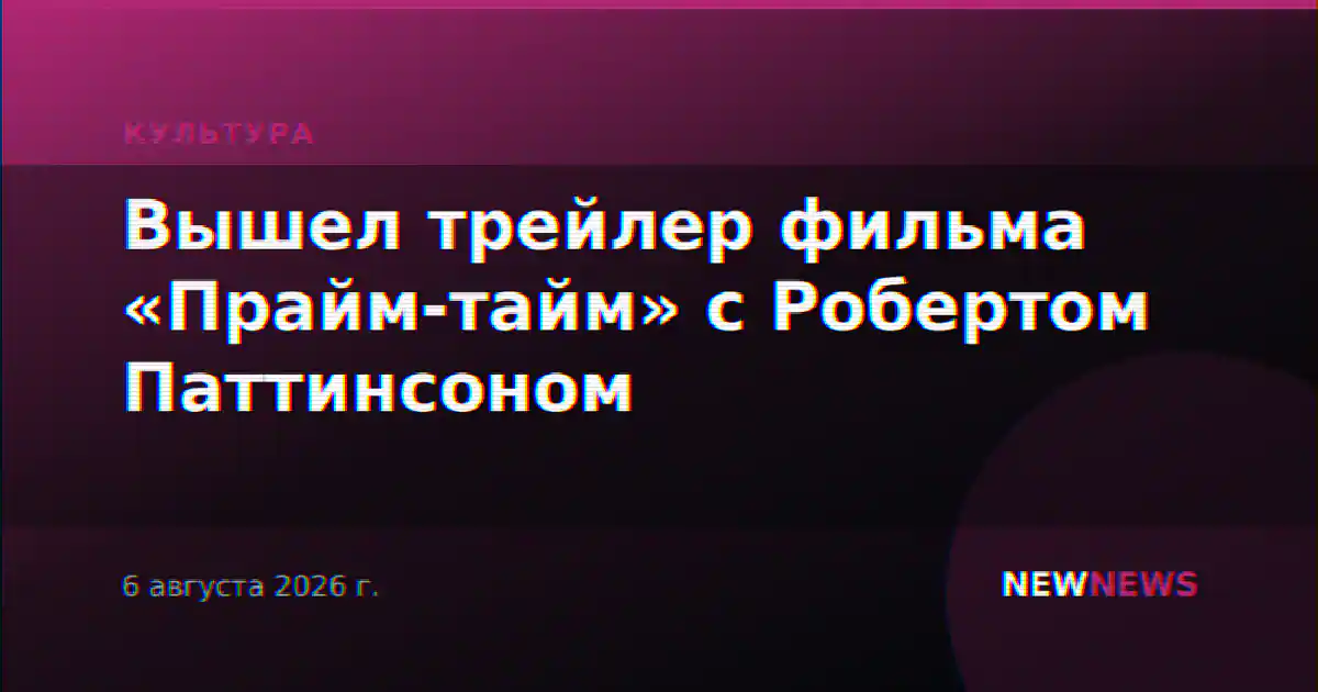 Вышел трейлер фильма «Прайм-тайм» с Робертом Паттинсоном