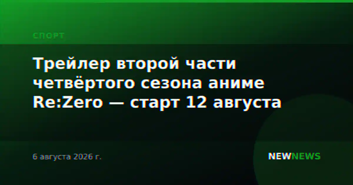 Трейлер второй части четвёртого сезона аниме Re:Zero — старт 12 августа