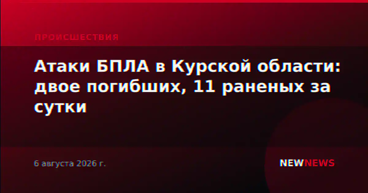 Атаки БПЛА в Курской области: двое погибших, 11 раненых за сутки