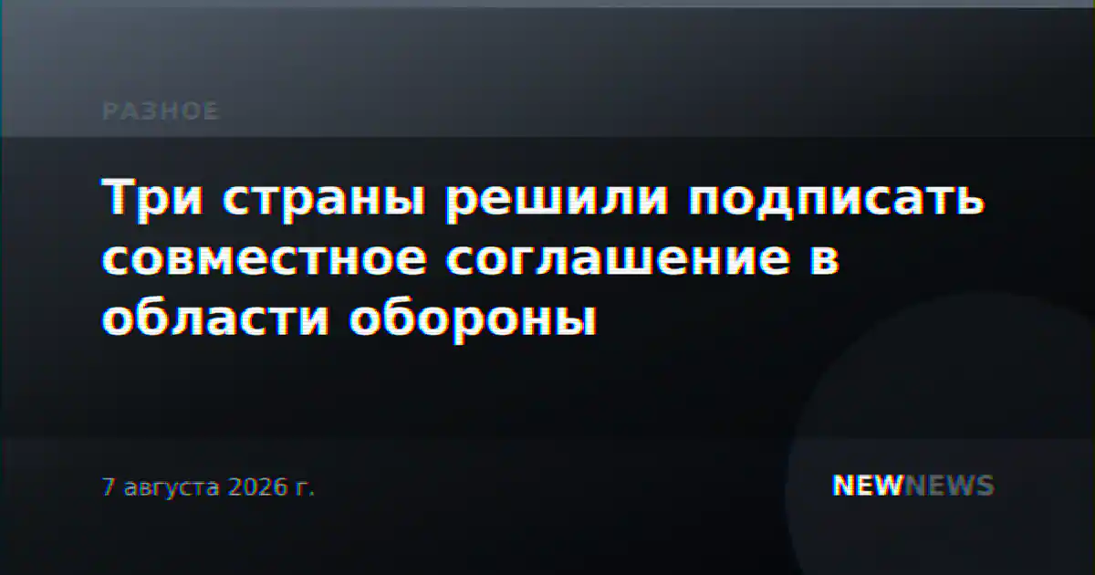 Три страны решили подписать совместное соглашение в области обороны