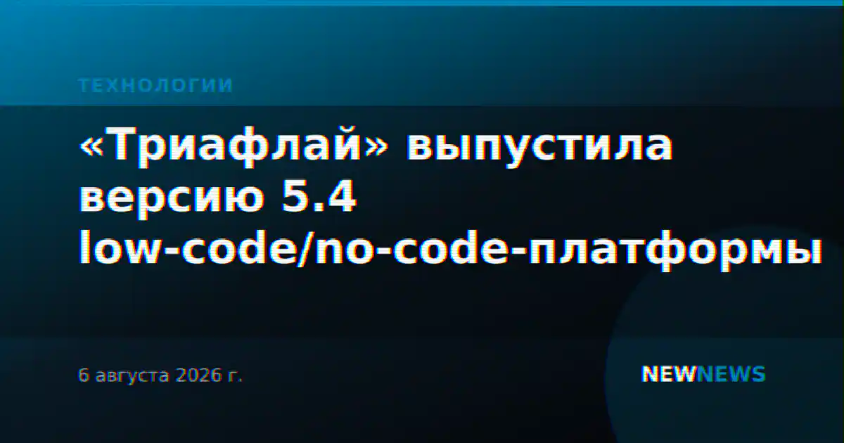 «Триафлай» выпустила версию 5.4 low-code/no-code-платформы