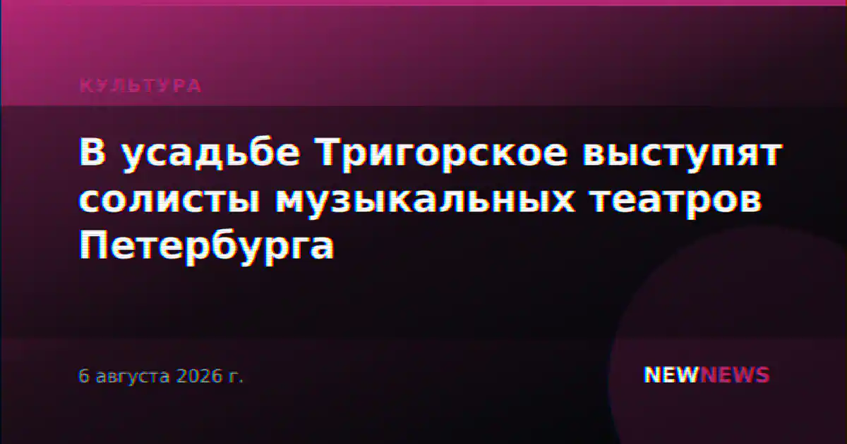 В усадьбе Тригорское выступят солисты музыкальных театров Петербурга