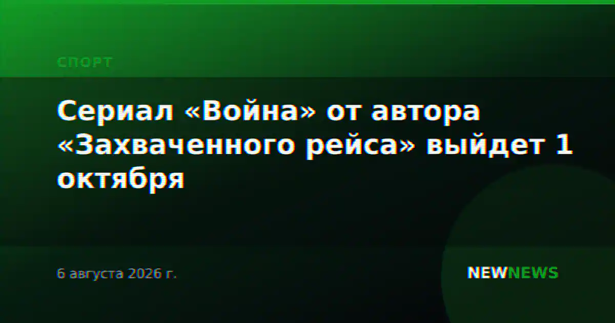 Сериал «Война» от автора «Захваченного рейса» выйдет 1 октября