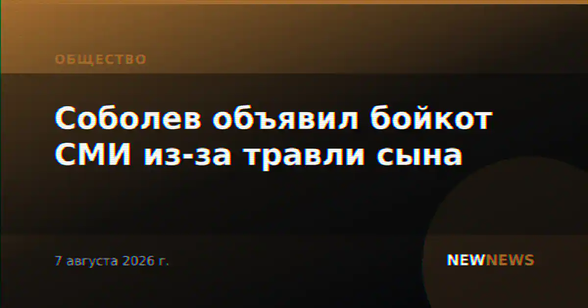 Соболев объявил бойкот СМИ из-за травли сына