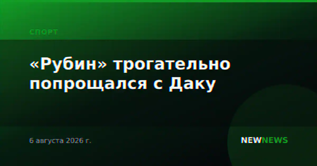 «Рубин» трогательно попрощался с Даку
