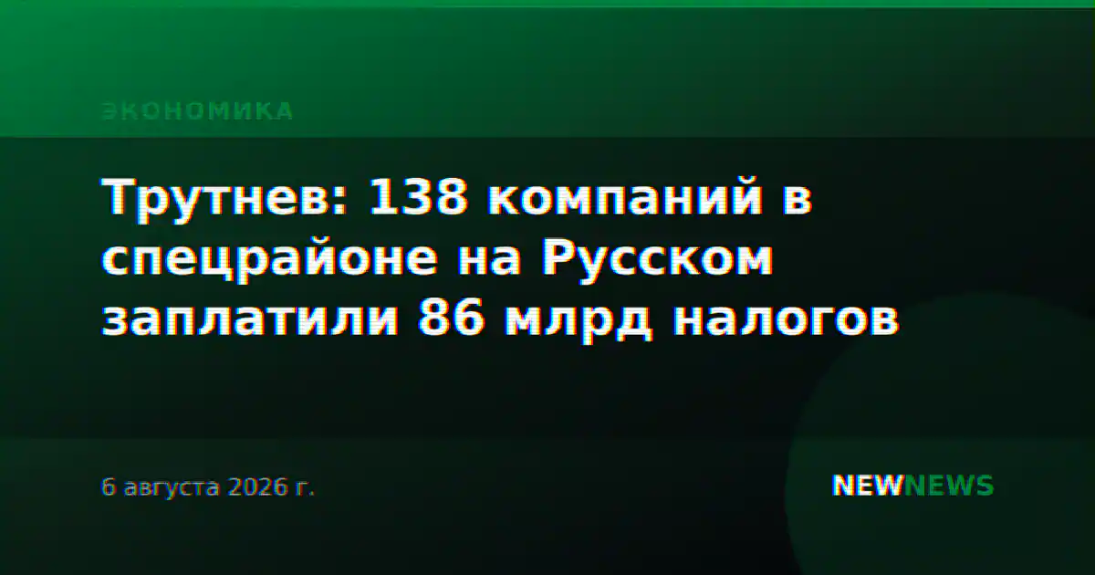 Трутнев: 138 компаний в спецрайоне на Русском заплатили 86 млрд налогов