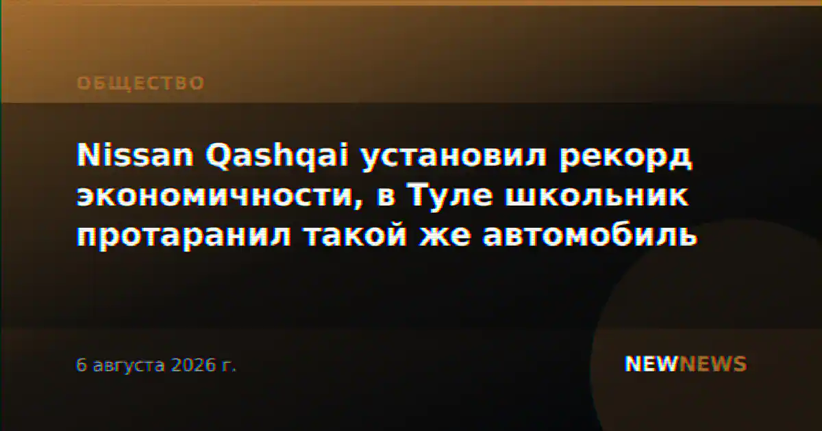 Nissan Qashqai установил рекорд экономичности, в Туле школьник протаранил такой же автомобиль