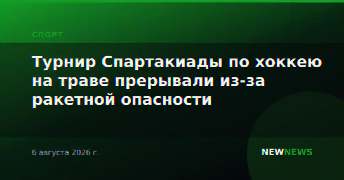 Турнир Спартакиады по хоккею на траве прерывали из-за ракетной опасности