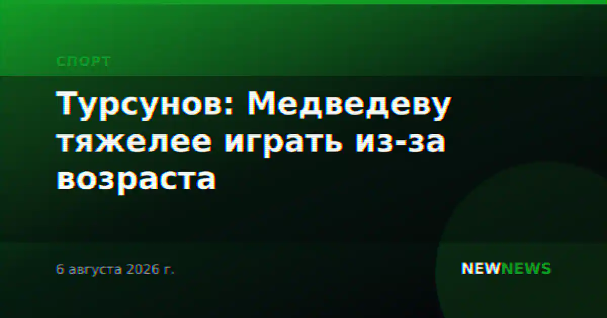 Турсунов: Медведеву тяжелее играть из-за возраста