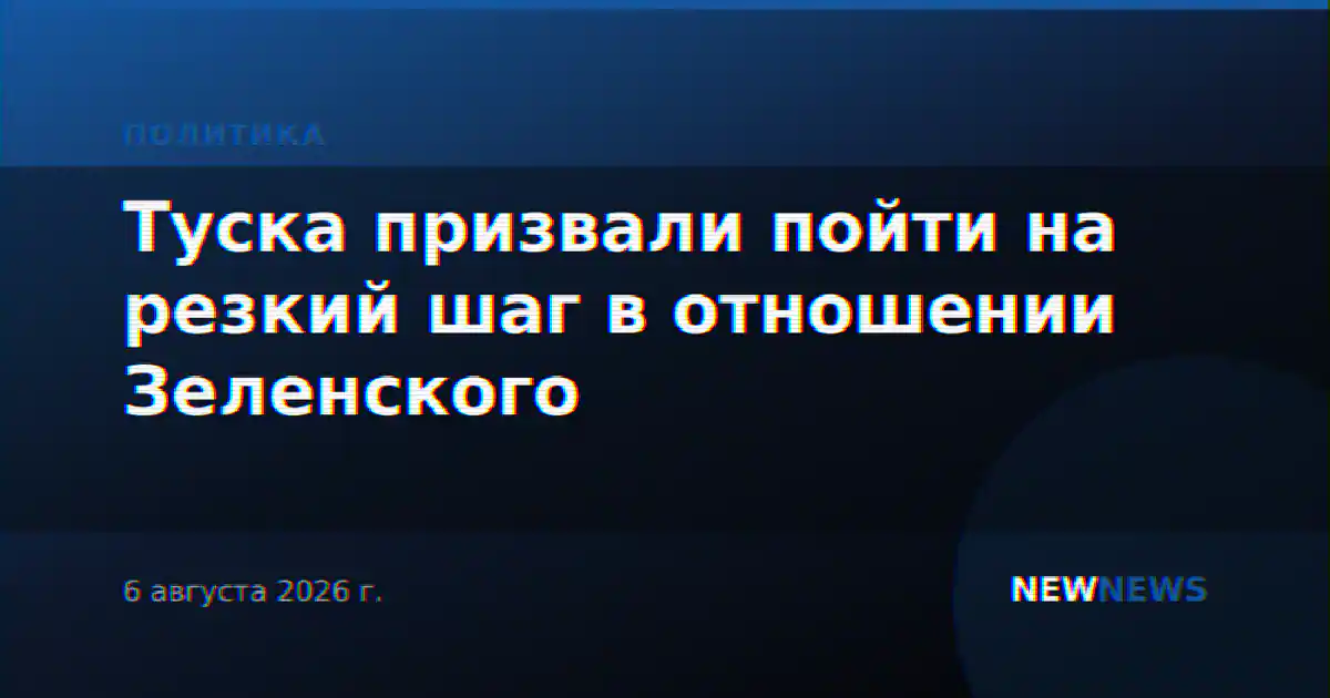 Туска призвали пойти на резкий шаг в отношении Зеленского