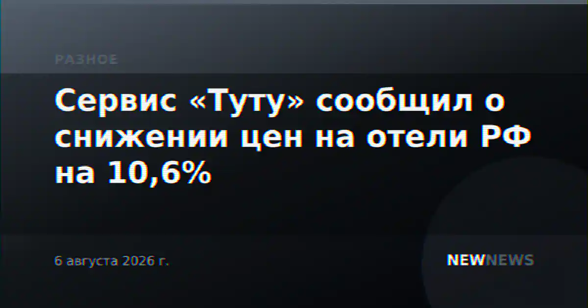 Сервис «Туту» сообщил о снижении цен на отели РФ на 10,6%