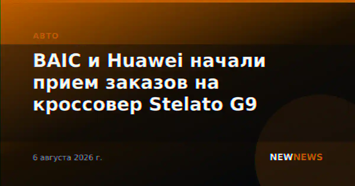 BAIC и Huawei начали прием заказов на кроссовер Stelato G9