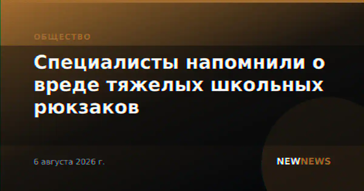 Специалисты напомнили о вреде тяжелых школьных рюкзаков