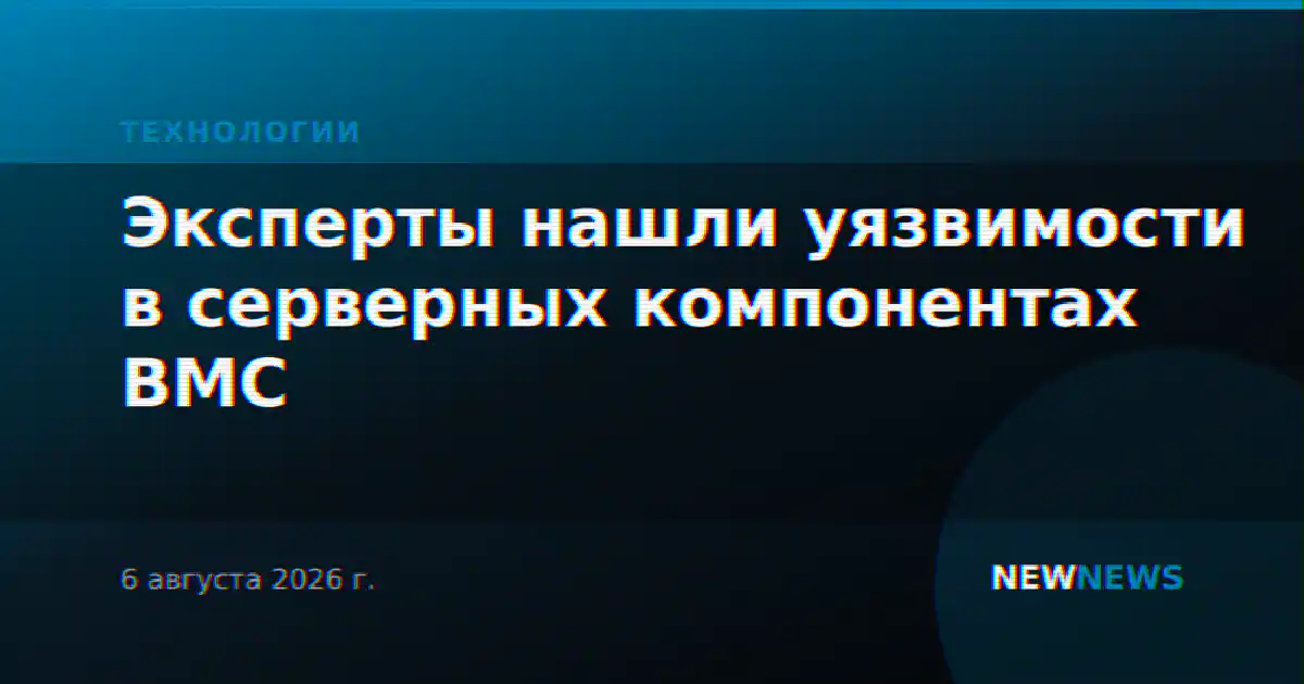 Эксперты нашли уязвимости в серверных компонентах BMC