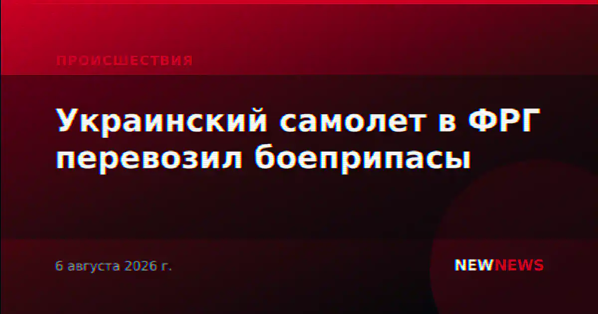 Украинский самолет в ФРГ перевозил боеприпасы