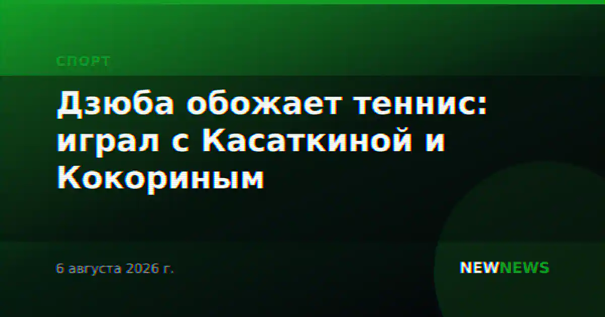 Дзюба обожает теннис: играл с Касаткиной и Кокориным
