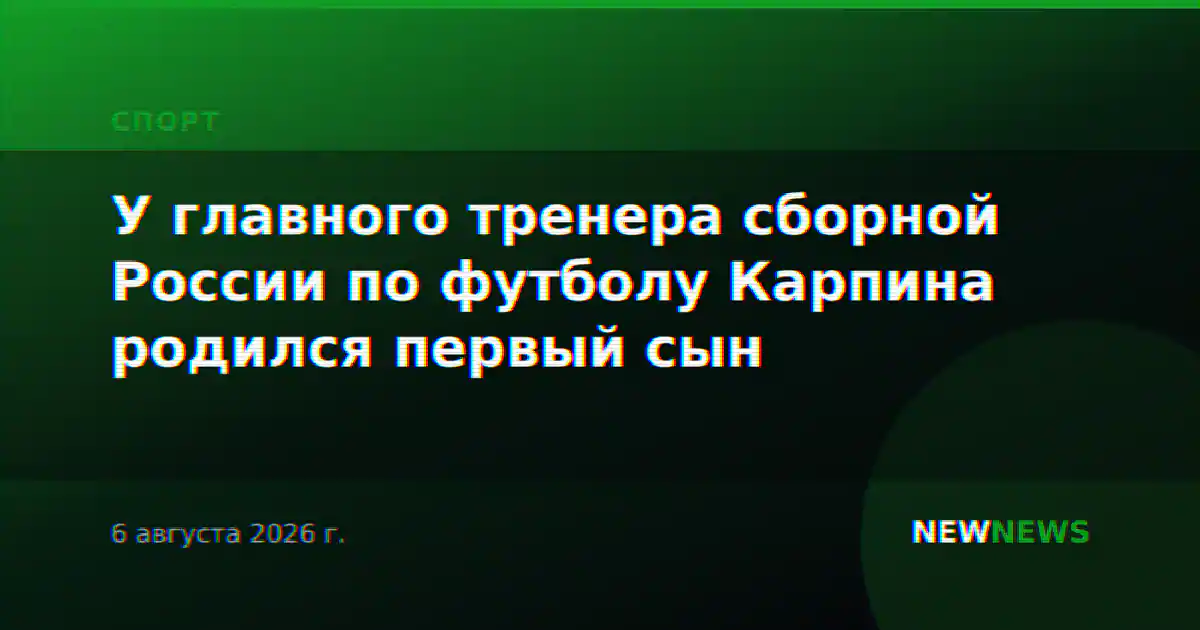 У главного тренера сборной России по футболу Карпина родился первый сын