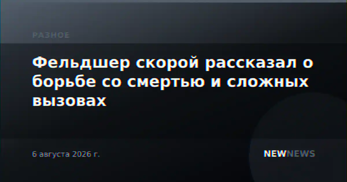 Фельдшер скорой рассказал о борьбе со смертью и сложных вызовах