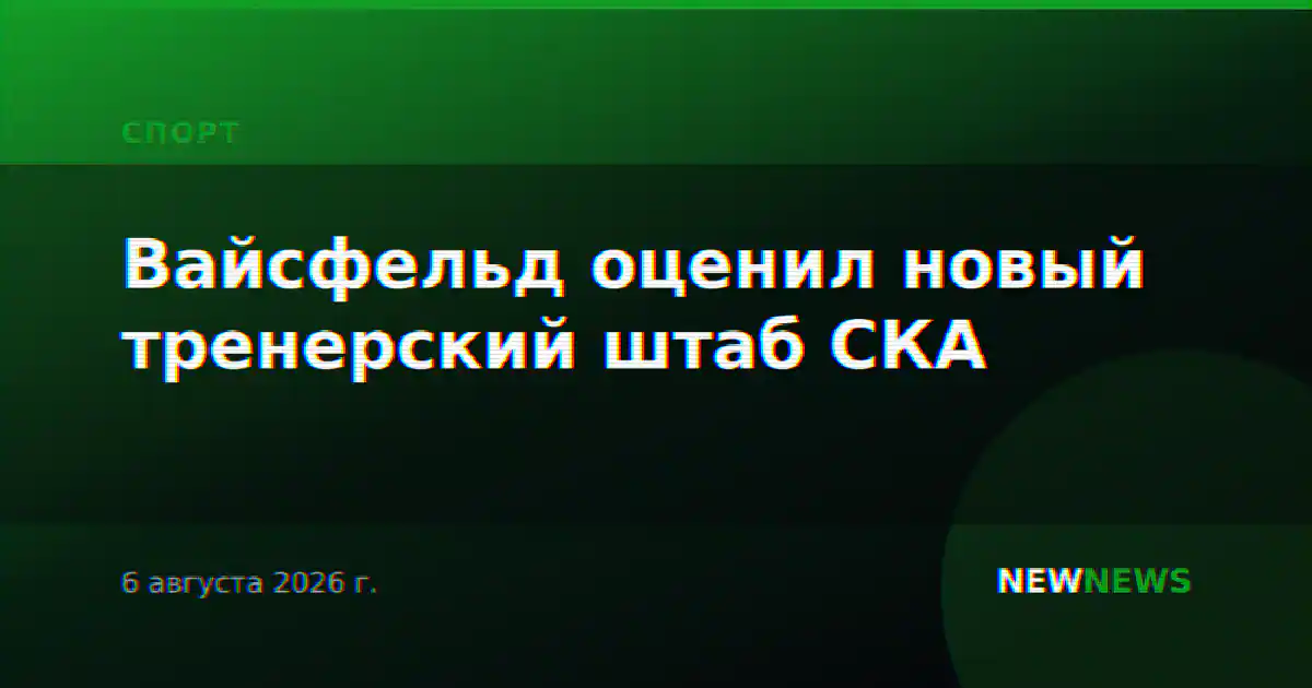 Вайсфельд оценил новый тренерский штаб СКА