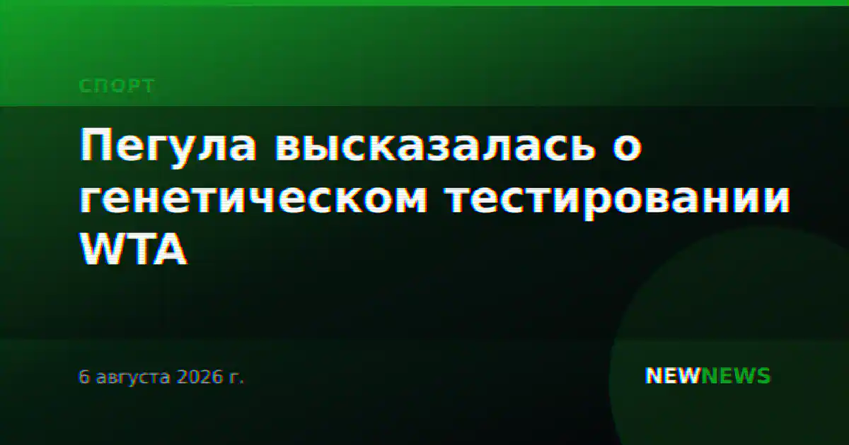 Пегула высказалась о генетическом тестировании WTA