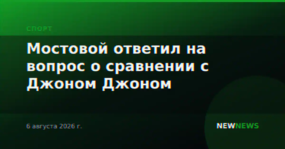 Мостовой ответил на вопрос о сравнении с Джоном Джоном