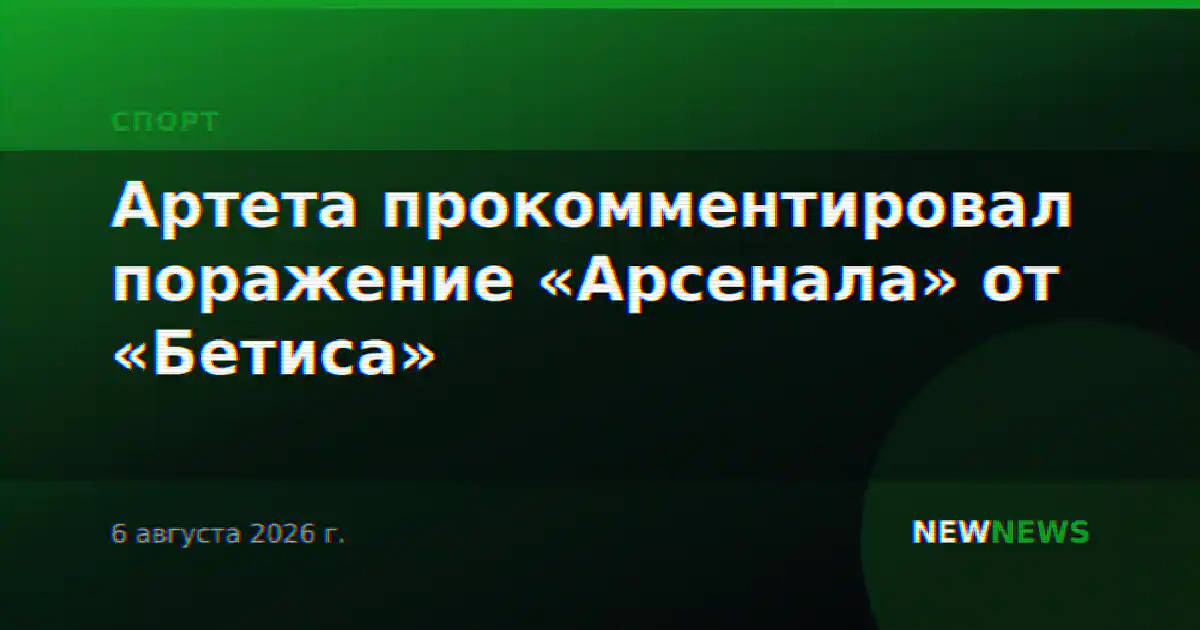 Артета прокомментировал поражение «Арсенала» от «Бетиса»
