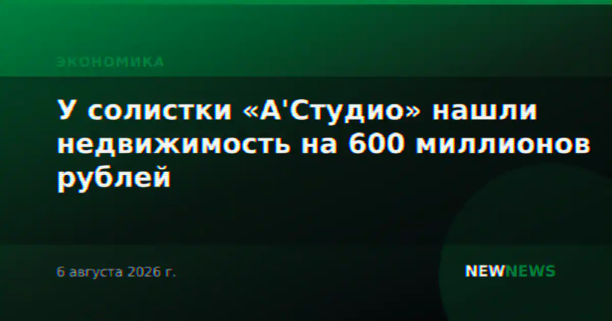 У солистки «А'Студио» нашли недвижимость на 600 миллионов рублей