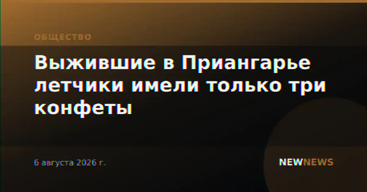 Выжившие в Приангарье летчики имели только три конфеты