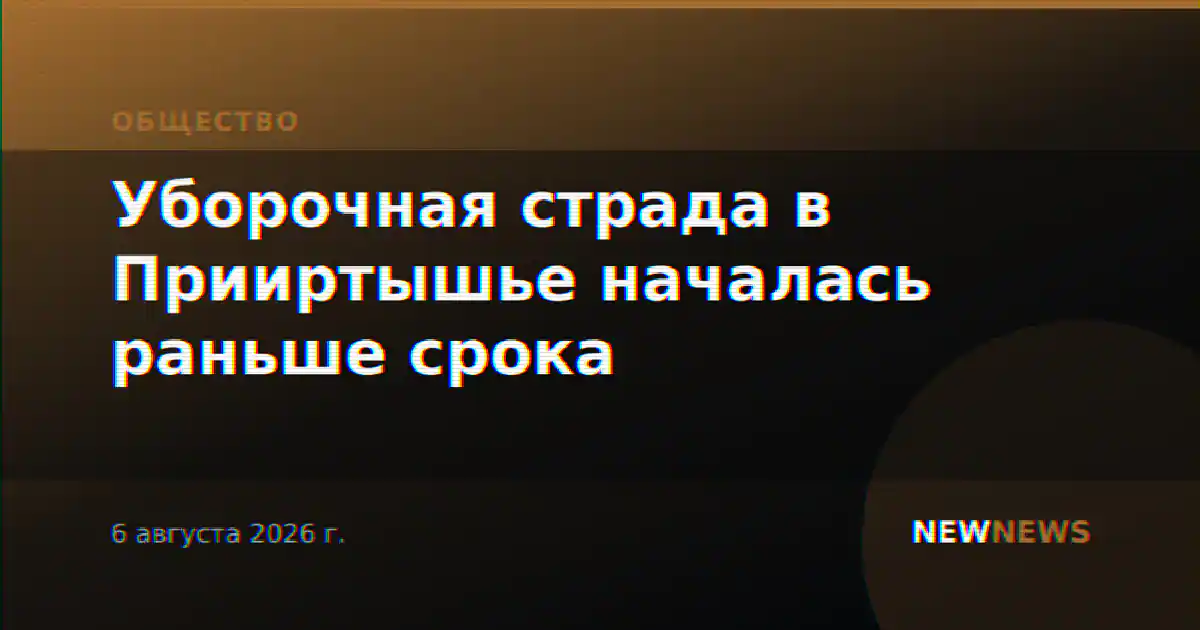 Уборочная страда в Прииртышье началась раньше срока