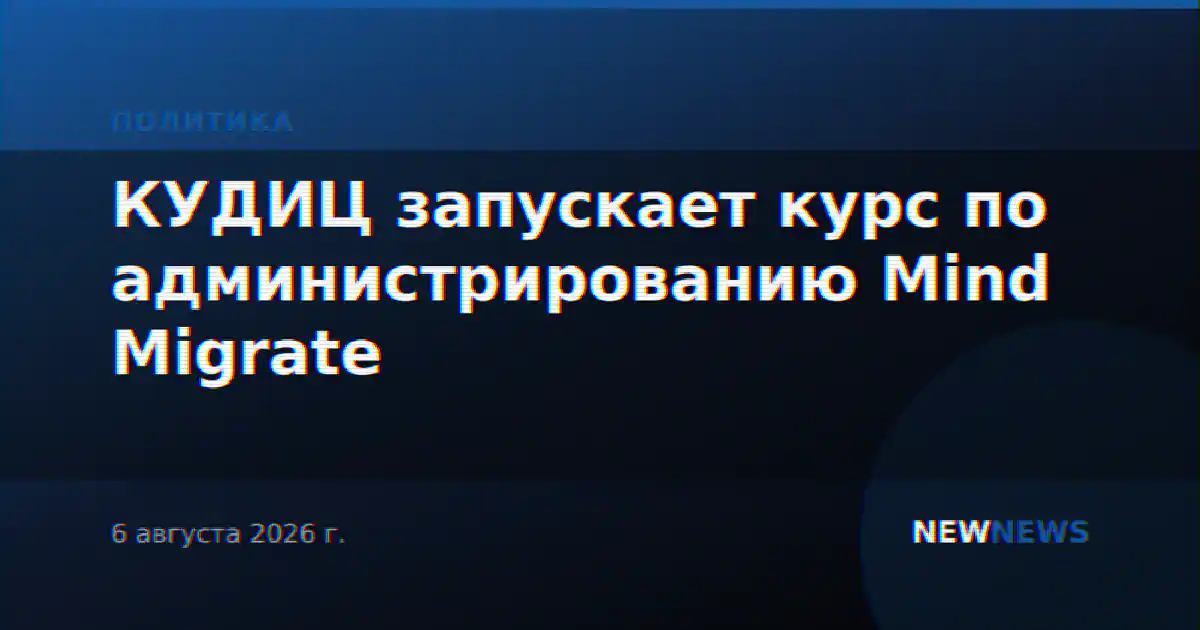 КУДИЦ запускает курс по администрированию Mind Migrate