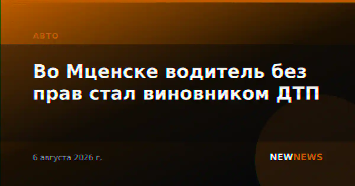 Во Мценске водитель без прав стал виновником ДТП