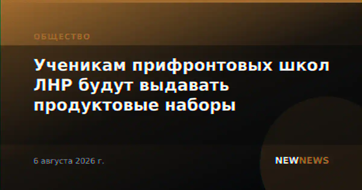 Ученикам прифронтовых школ ЛНР будут выдавать продуктовые наборы