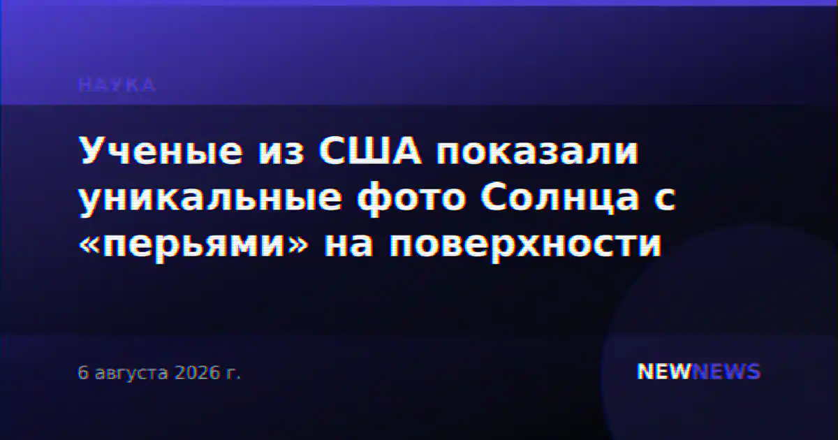 Ученые из США показали уникальные фото Солнца с «перьями» на поверхности