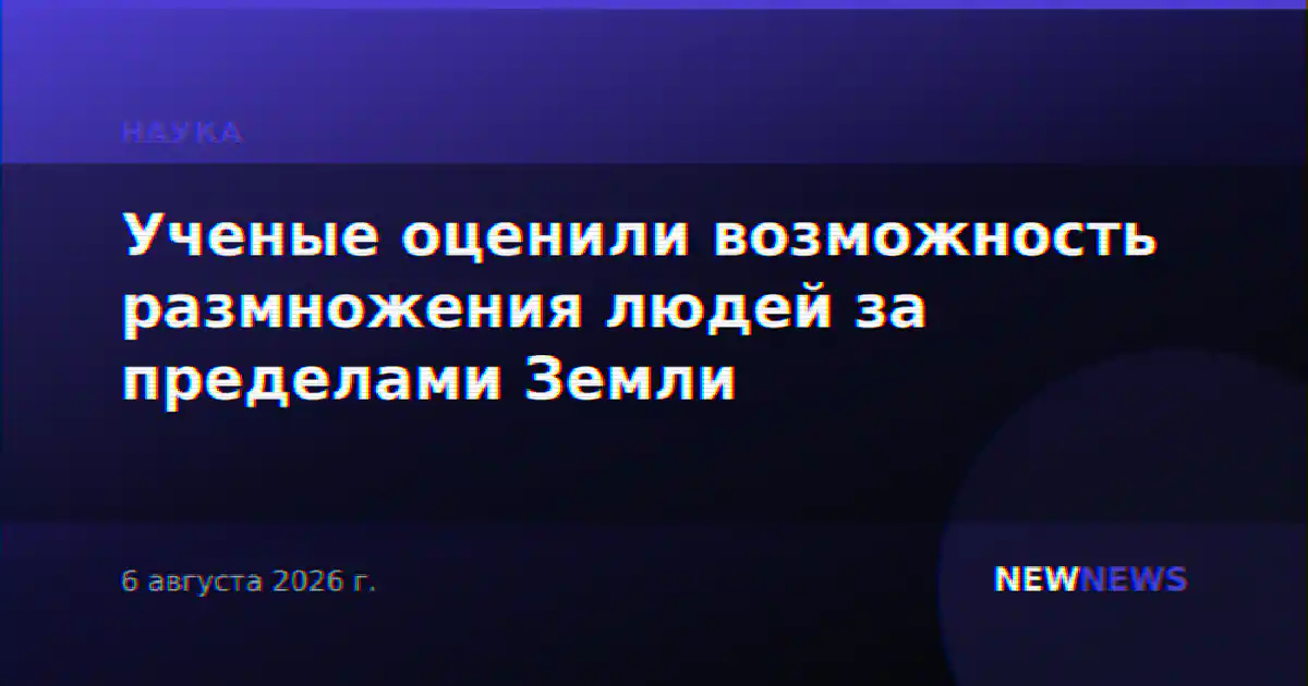 Ученые оценили возможность размножения людей за пределами Земли