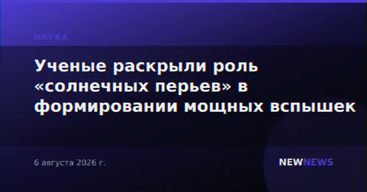 Ученые раскрыли роль «солнечных перьев» в формировании мощных вспышек