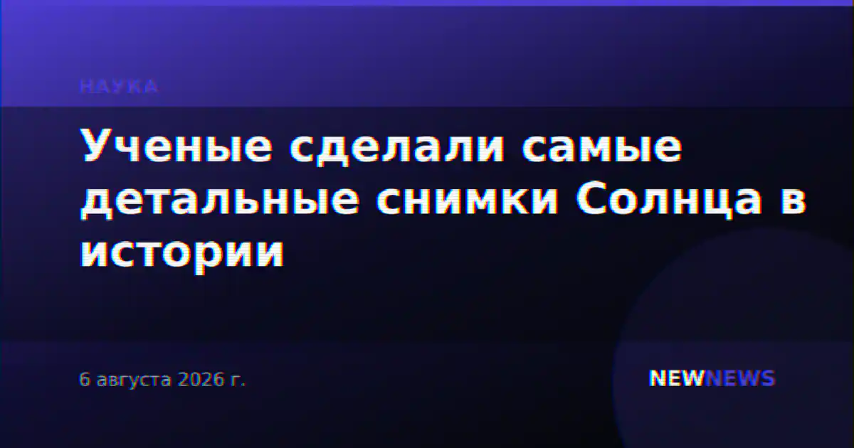 Ученые сделали самые детальные снимки Солнца в истории