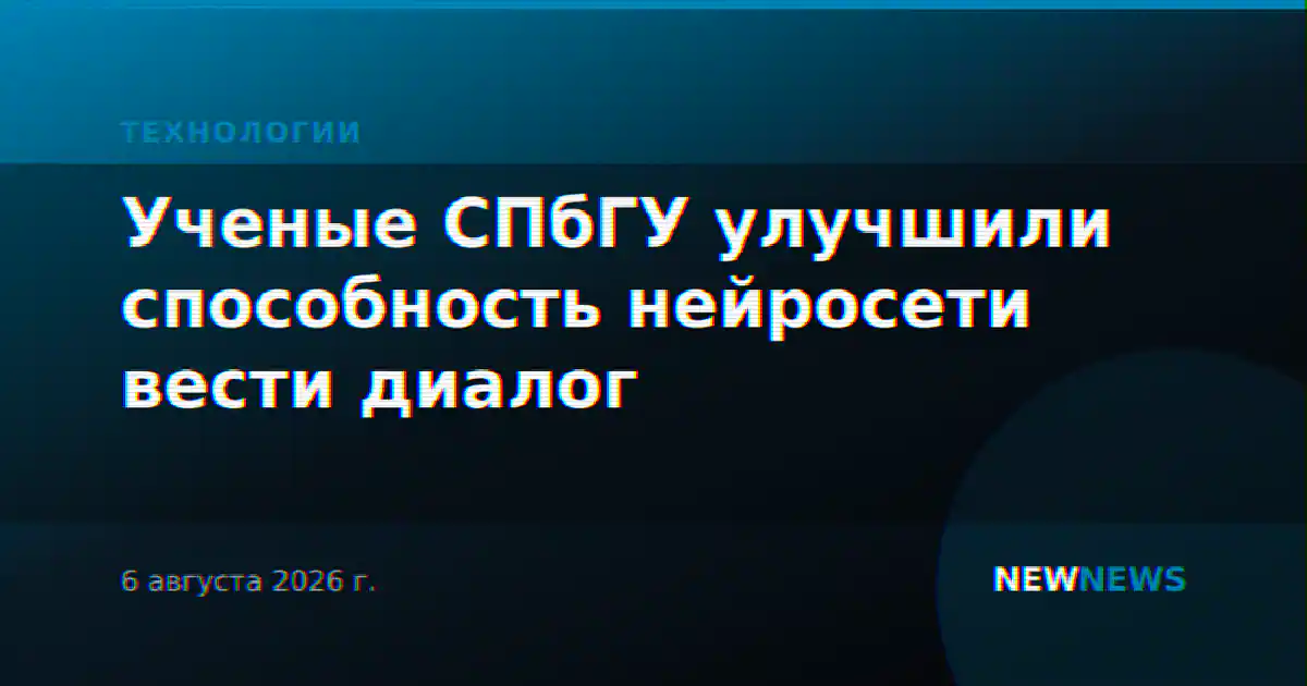 Ученые СПбГУ улучшили способность нейросети вести диалог