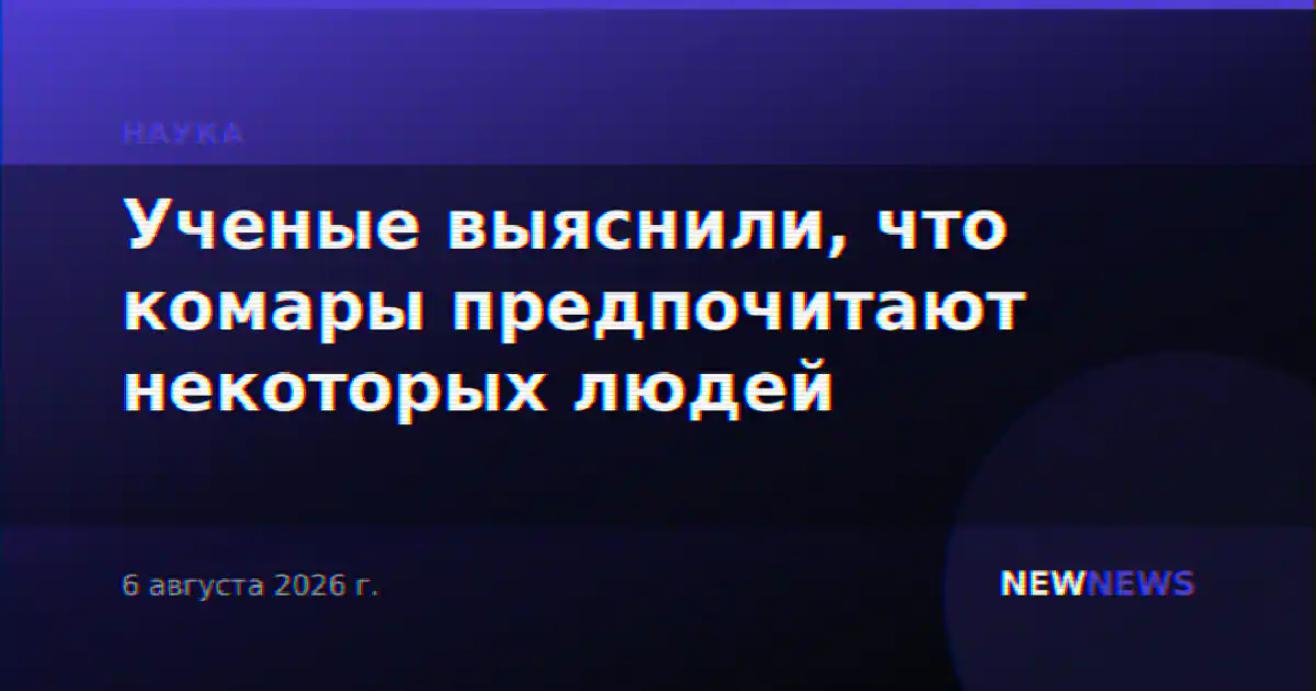 Ученые выяснили, что комары предпочитают некоторых людей